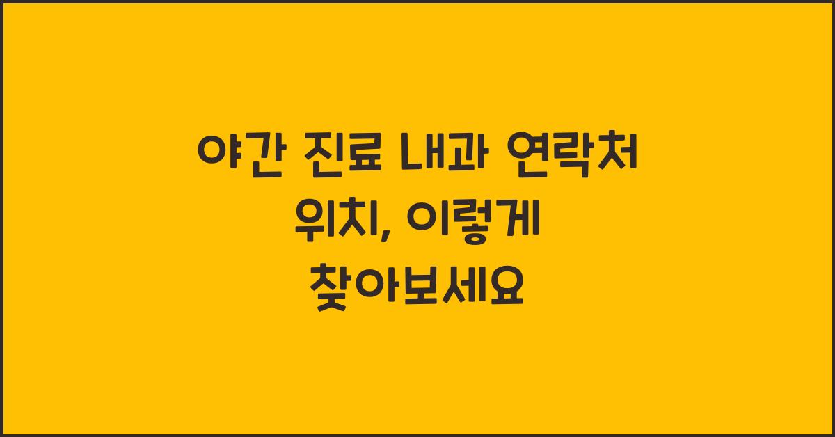 야간 진료 내과 연락처 위치
