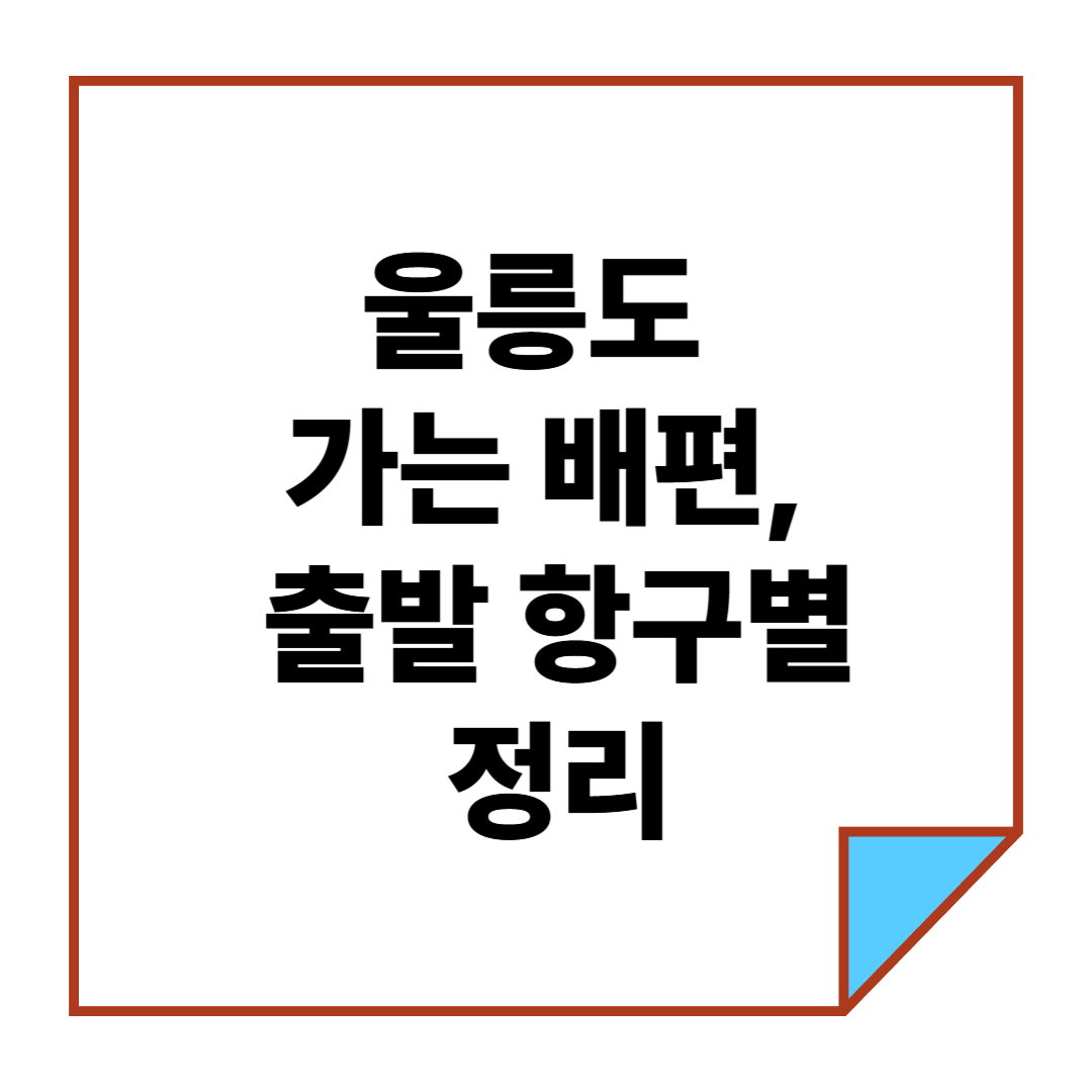 울릉도 가는 배편, 출발 항구별 정리