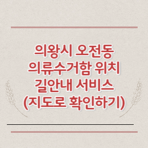 의왕시 오전동 의류수거함 위치 길안내 서비스 (지도로 확인하기)