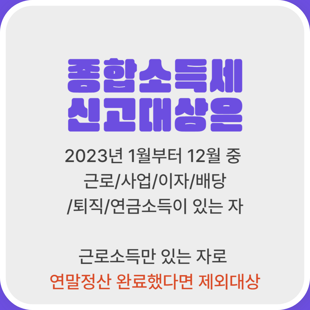 종합소득세 신고 대상