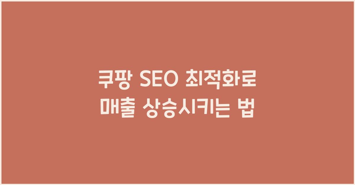 쿠팡 SEO