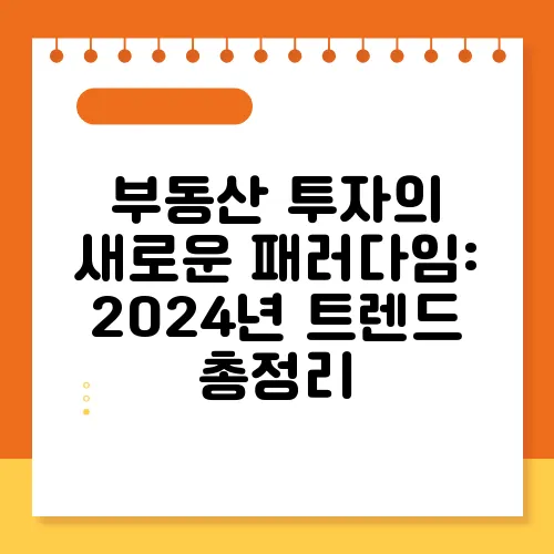 부동산 투자의 새로운 패러다임: 2024년 트렌드 총정리
