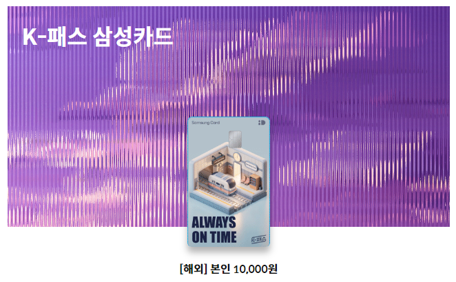 K패스 교통카드 발급 혜택 및 카드 비교