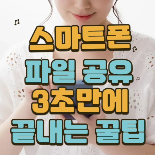 스마트폰파일공유3초만에