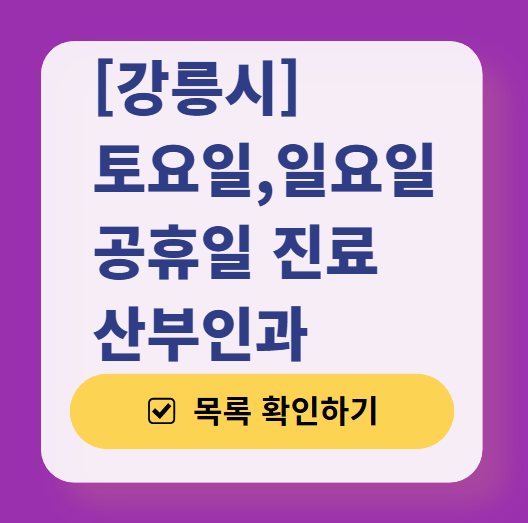 강릉시 일요일 진료 산부인과 목록 ❘ 토요일 주말 공휴일 야간 문 여는 병원 리스트