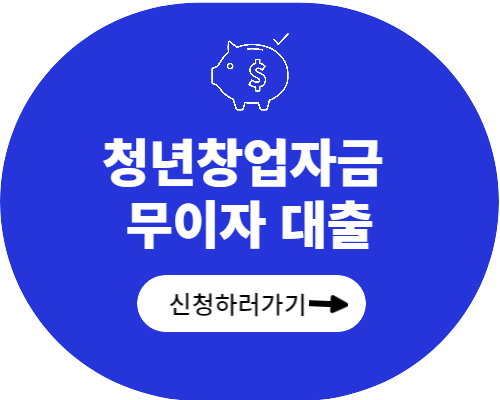청년창업자금 무이자 대출지원