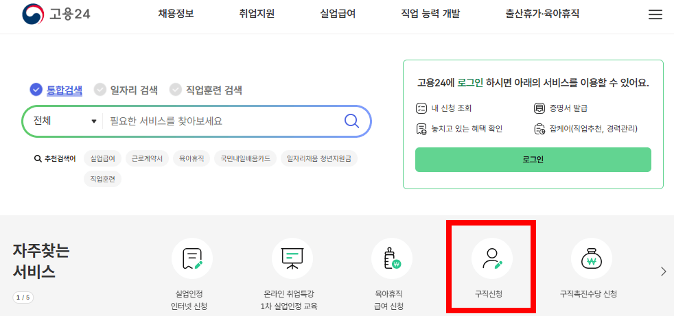 고용24 구직등록