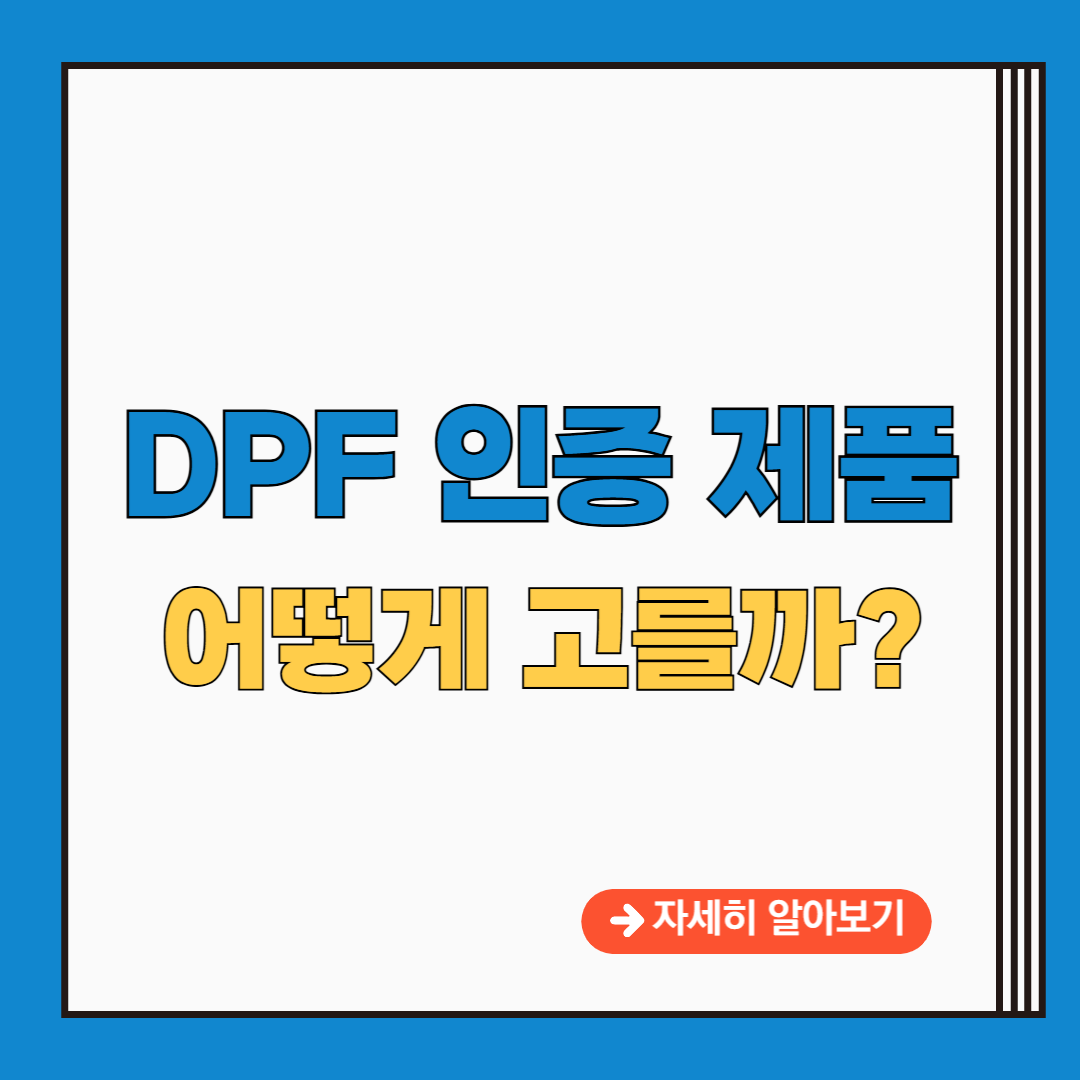 DPF 인증 제품