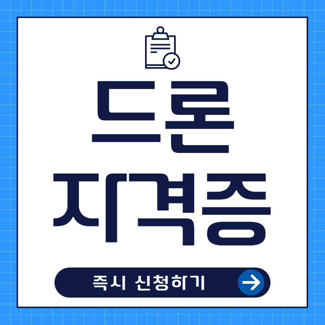 40, 50대 드론자격증 취득방법