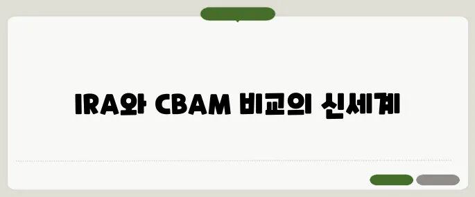 조기대선 공약 대결의 IRA 관세와 CBAM 해법을 비교하여 분석해봅시다.