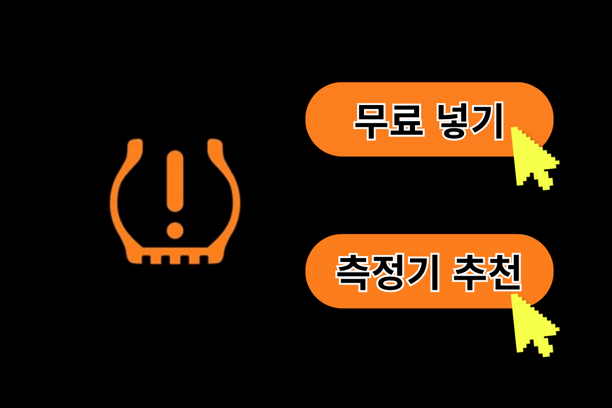 타이어 공기압 셀프주유소 적정공기압 공기압측정기