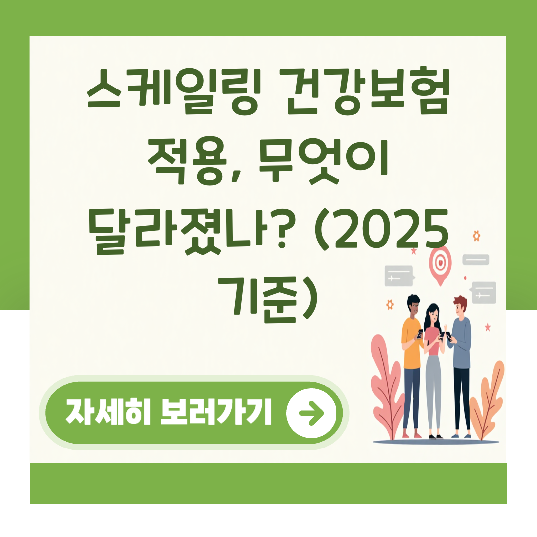 스케일링 건강보험 적용, 무엇이 달라졌나? (2025 기준) 대표 이미지