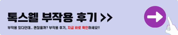 톡스웰 부작용 후기