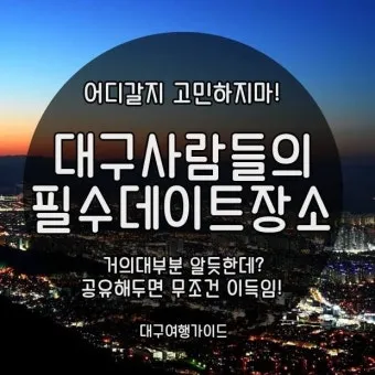 대구 데이트 코스 추천 연인과 특별한 하루 보내는 방법_6