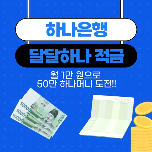 하나은행 달달하나 적금 가입, 금리, 이벤트 안내