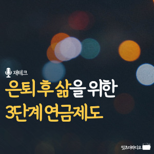 은퇴 후 삶을 위한 3단계 연금제도