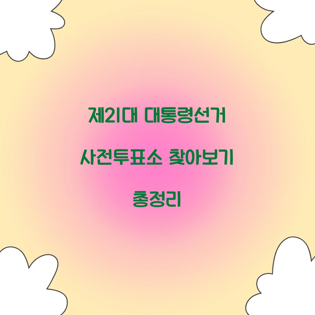 제21대 대통령선거 사전투표소