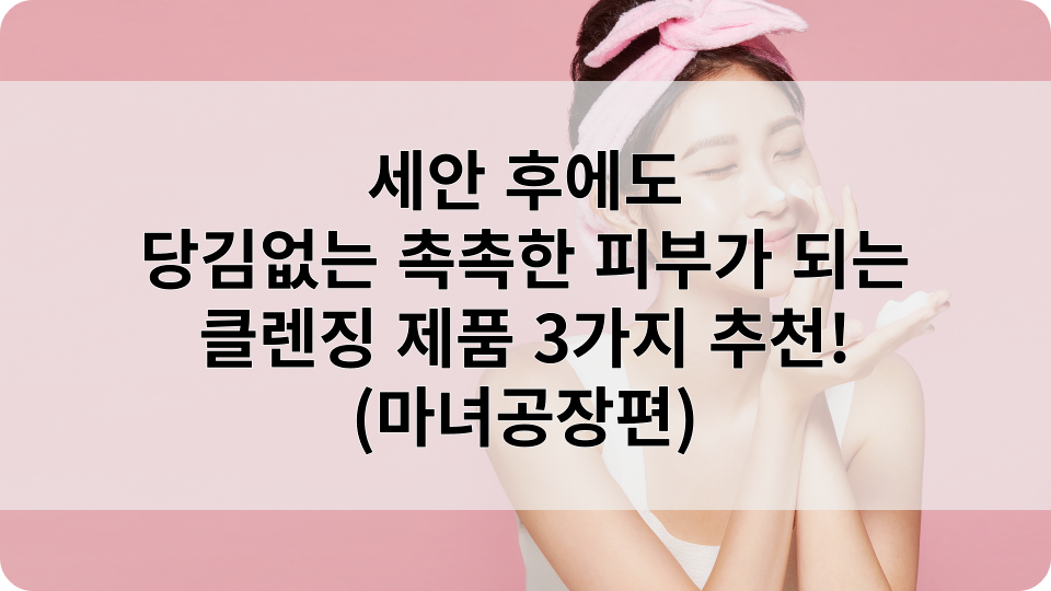 올리브영 마녀공장 클렌징 Best 3 추천