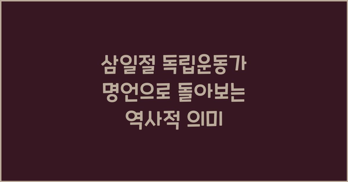 삼일절 독립운동가 명언
