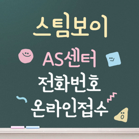 스팀보이 as센터 바로가기