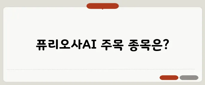 퓨리오사AI 관련주 지금 주목받는 종목 총정리!