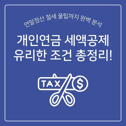 개인연금 세액공제