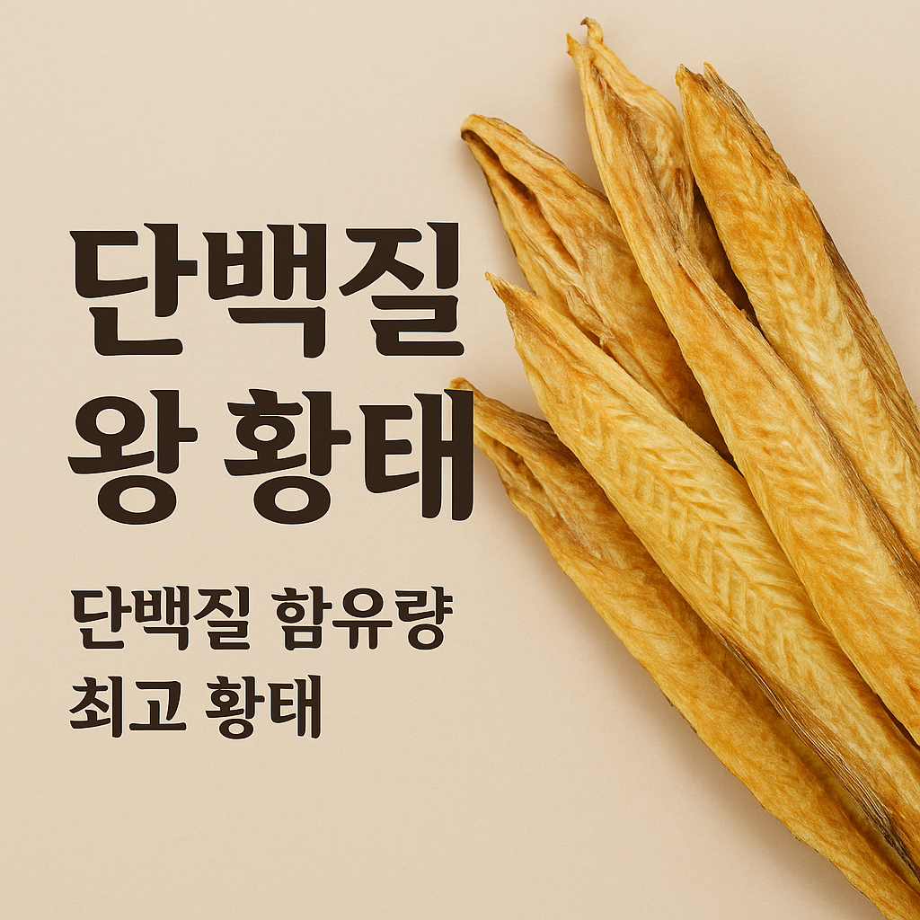 황태 단백질 - 사진