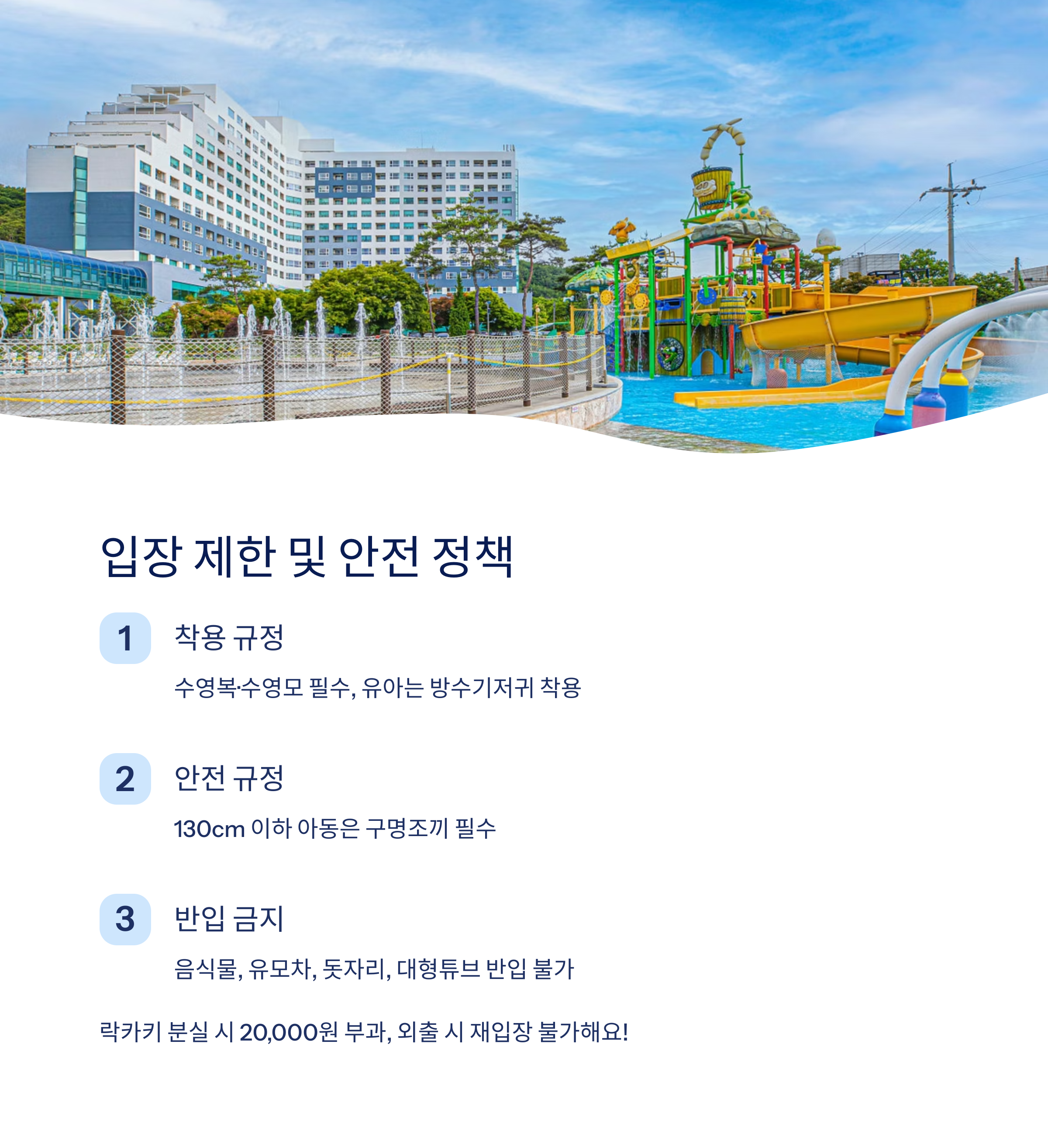 입장 제한 및 안전 정책