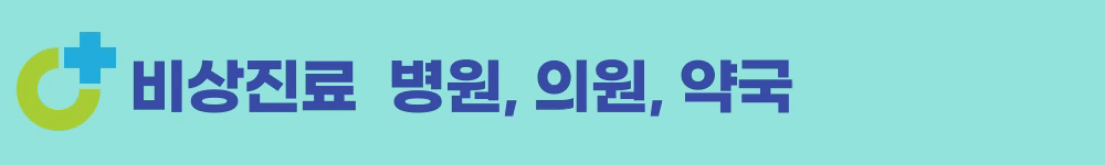 비상진료 병원 의원 약국 검색하기