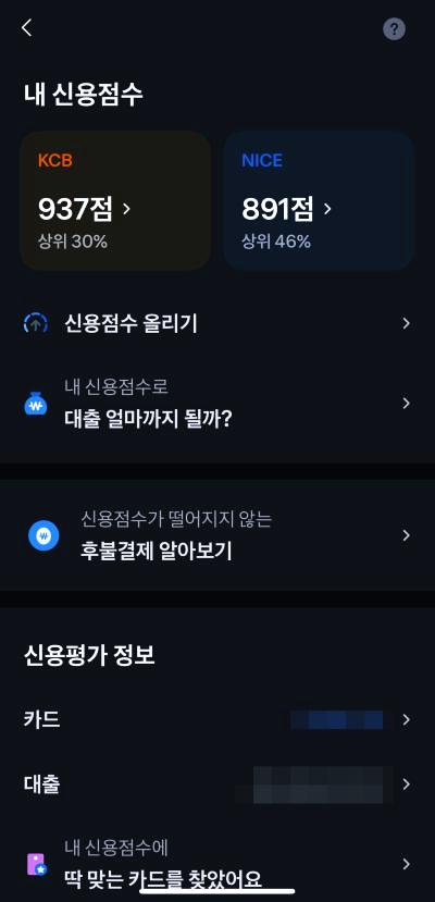 토스-신용점수-조회-화면