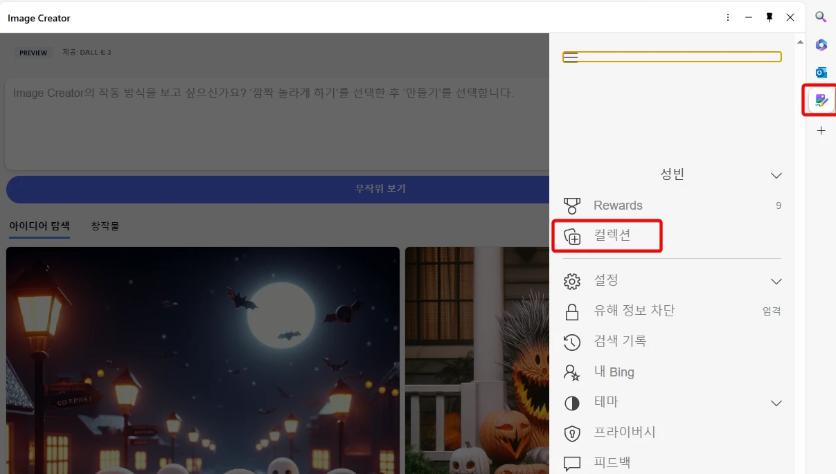 빙-AI-이미지-생성-저장-컬렉션