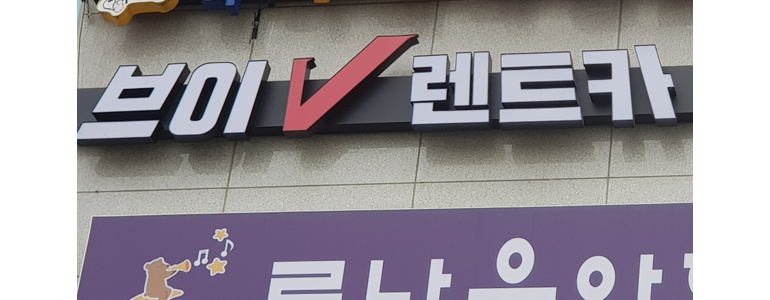 서울 성북구 렌터카