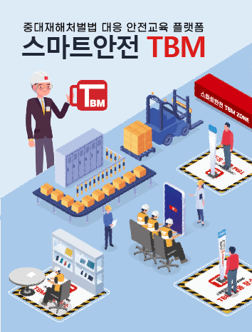 스마트안전-TBM