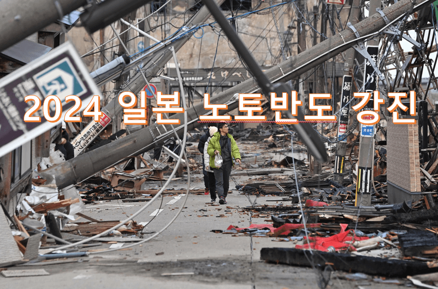 2024 일본 노토반도 강진 발생(사진출저 : 조선일보)