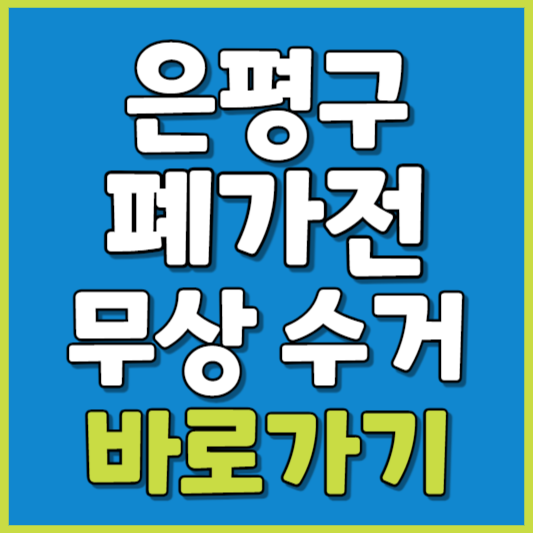 은평구 폐가전 제품 무상수거