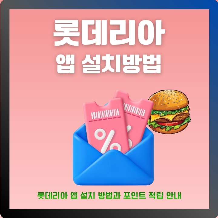 롯데리아 어플 설치방법에 대한 글의 썸네일