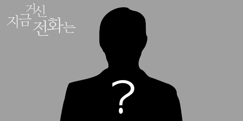 지금 거신 전화는에서 납치범 역을 맡은 ?