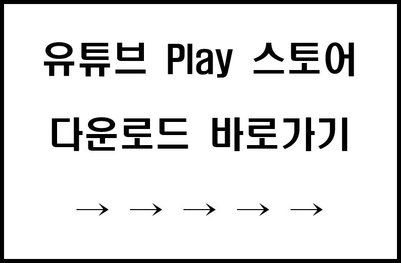 유튜브 앱 다운로드 바로가기 링크