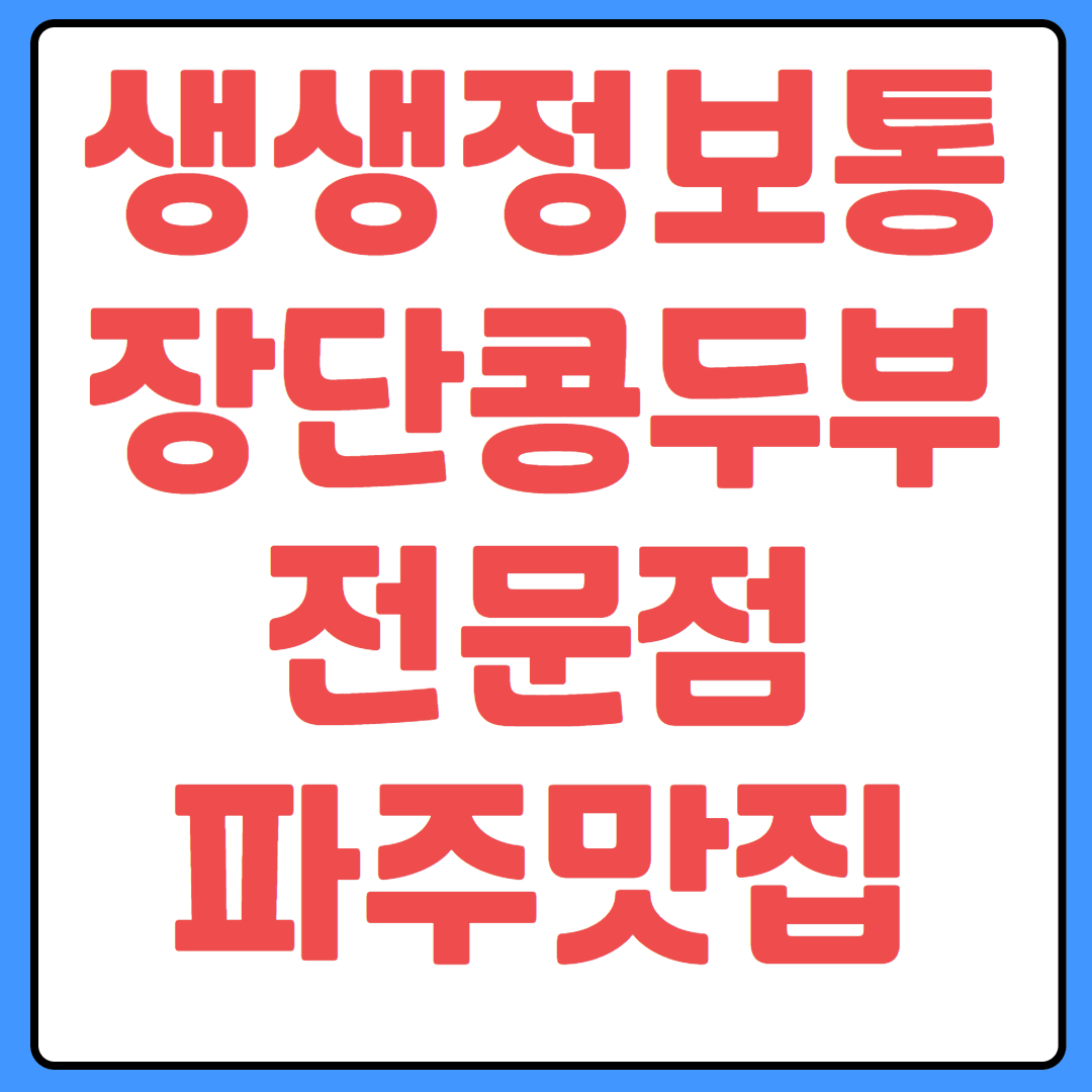 생생정보통 장단콩두부전문점