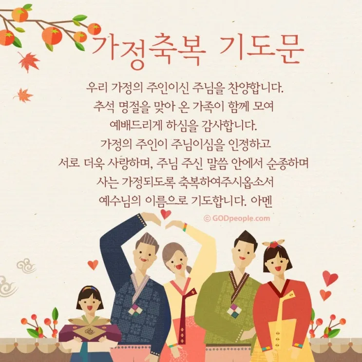 추석 명절 감사 기도문 모음추석 명절 가정예배 기도문 예문_1