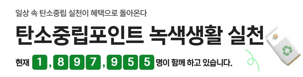 탄소중립포인트 녹색생활 실천 홈페이지 표지 이미지