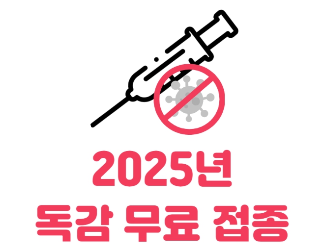 2025년 독감 무료 예방접종 일정