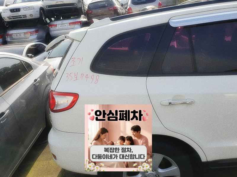 익산시 상속차폐차 말소 방향 확인