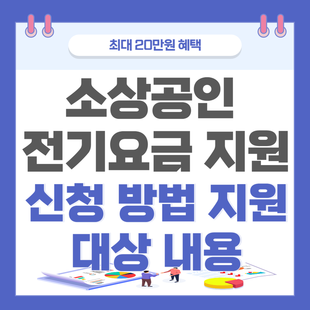 [소상공인 전기요금 지원] 정보