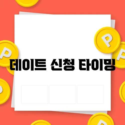 데이트 신청 타이밍