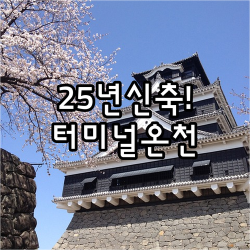구마모토 시내 숙소 리스트 2025년..