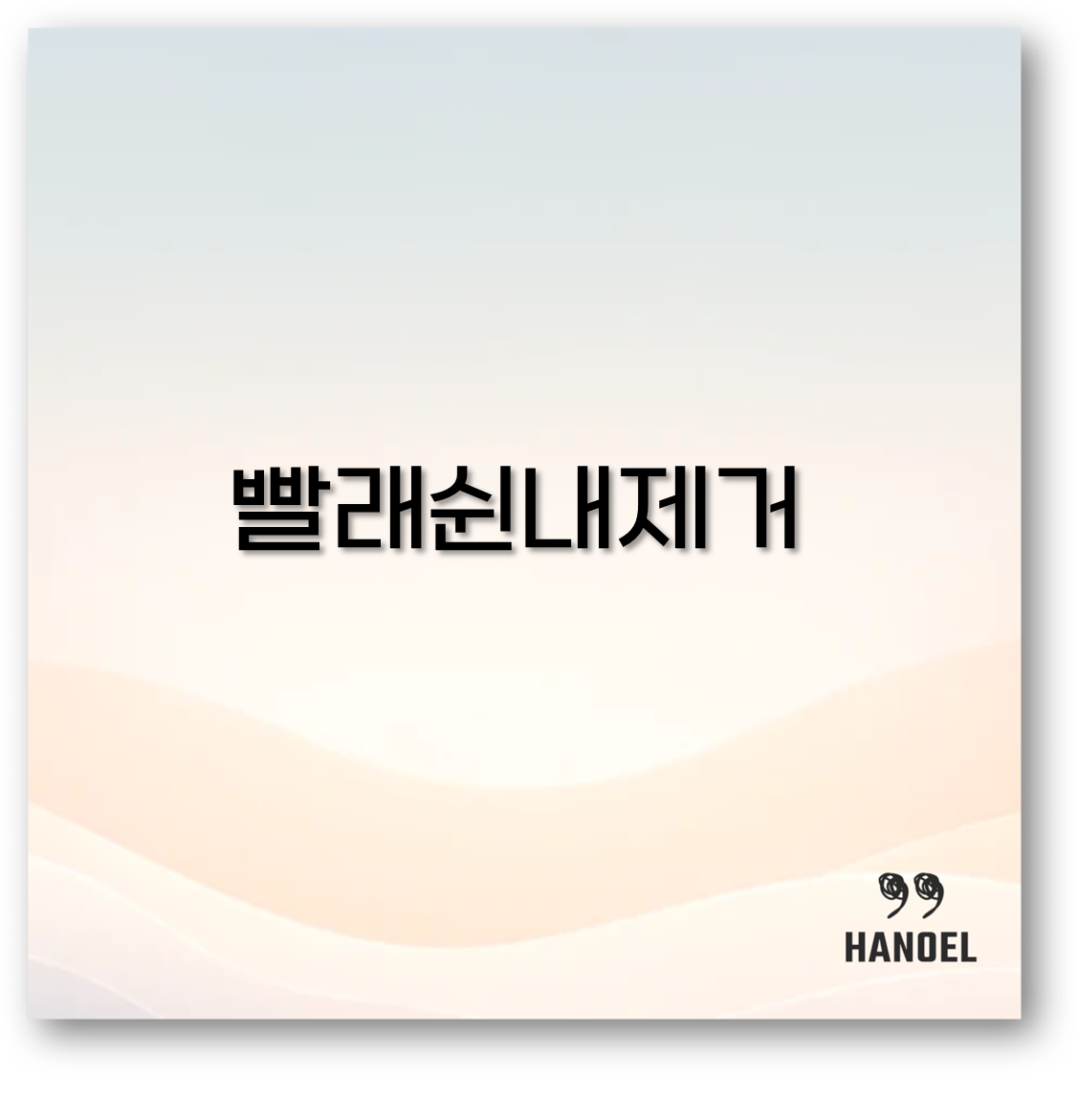 빨래 쉰내 제거1