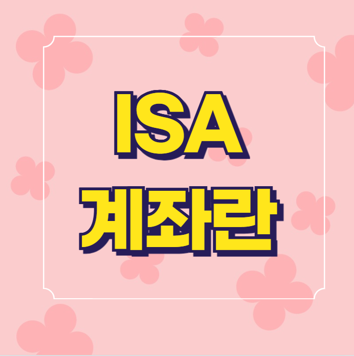 isa 계좌란