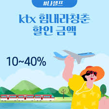 힘내라 청춘KTX할인제도