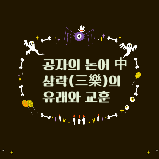 공자가 말한 삼락의 유해와 교훈